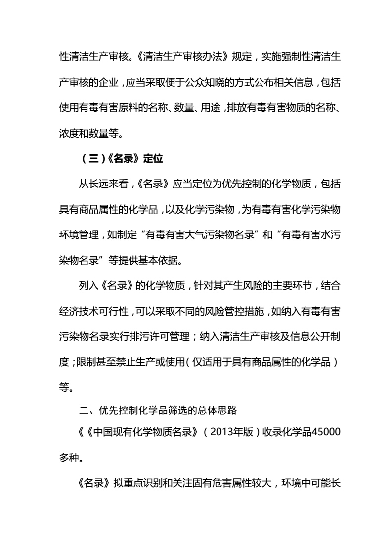 關(guān)于征求《優(yōu)先控制化學(xué)品名錄（第一批）（征求意見(jiàn)稿）》意見(jiàn)的函-中紡聯(lián)社函【2017】15號(hào)_11.jpg