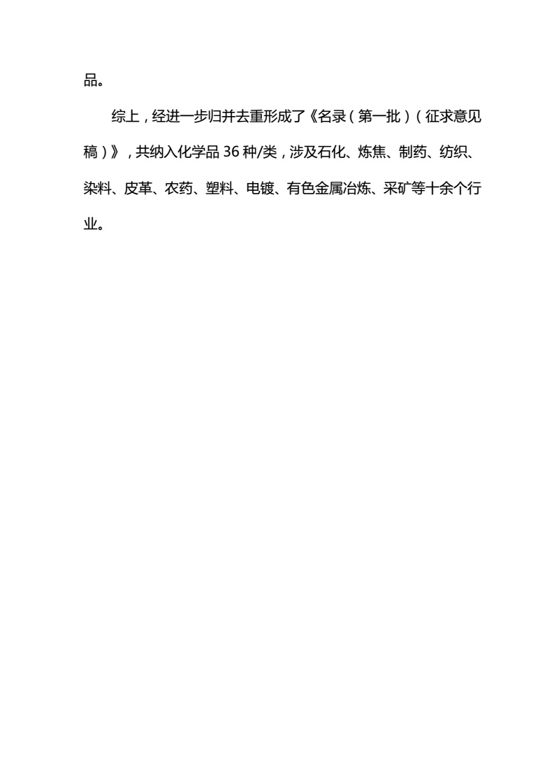 關(guān)于征求《優(yōu)先控制化學(xué)品名錄（第一批）（征求意見(jiàn)稿）》意見(jiàn)的函-中紡聯(lián)社函【2017】15號(hào)_16.jpg