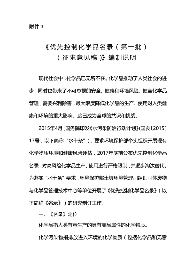 關(guān)于征求《優(yōu)先控制化學(xué)品名錄（第一批）（征求意見(jiàn)稿）》意見(jiàn)的函-中紡聯(lián)社函【2017】15號(hào)_08.jpg